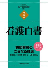令和4年版 看護白書 訪問看護のさらなる推進―多機能化/人材育成・活用/サービスの質向上