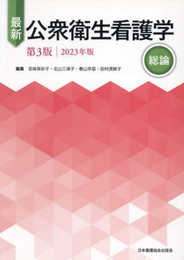 最新 公衆衛生看護学 第3版 2023年版 総論