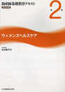 助産師基礎教育テキスト 2023年版 第2巻 ウィメンズヘルスケア