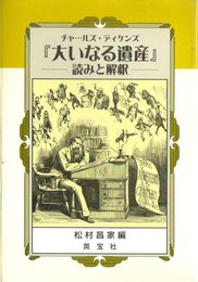大いなる遺産-読みと解釈: チャールズ・ディケンズ