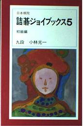 詰碁ジョイブックス (5) 初級編