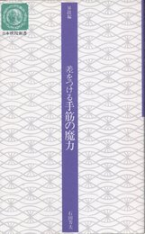 差をつける手筋の魔力 改訂版 (日本棋院新書 昇段編)