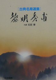 黎明秀甫: 古典名局選集