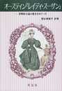 オースティンレイディ・スーザン: 書簡体小説の悪女をめぐって
