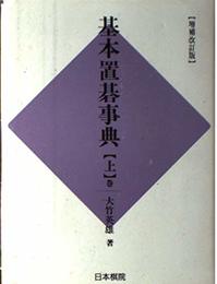 基本置碁事典 上巻 増補改訂版 定石の部