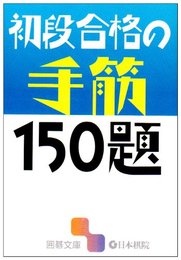 初段合格の手筋150題 (囲碁文庫)