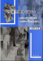 小説空間を〈読む〉―ジョージ・エリオットとヘンリー・ジェイムズ