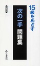 15級をめざす次の一手問題集 (囲碁新書)