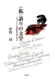 〈私〉語りの文学: イギリス十九世紀小説と自己