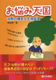 お悩み天国: 治勲の爆笑人生相談室