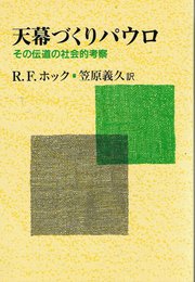 天幕づくりパウロ: その伝道の社会的考察