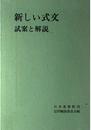 新しい式文―試案と解説