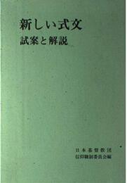 新しい式文―試案と解説