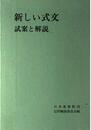 新しい式文―試案と解説