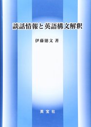 談話情報と英語構文解釈
