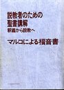 説教者のための聖書講解―釈義から説教へ マルコによる福音書