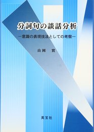 分詞句の談話分析: 意識の表現技法としての考察