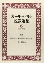 カ-ル・バルト説教選集 6