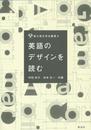 英語のデザインを読む (阪大英文学会叢書 8)