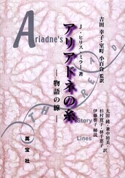 アリアドネの糸: 物語の線