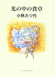 光の中の食卓