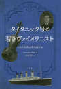 タイタニック号の若きヴァイオリニスト: それでも僕は弾き続ける