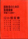 説教者のための聖書講解―釈義から説教へ 12小預言書