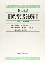 旧約聖書注解 2: 新共同訳