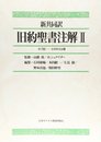 旧約聖書注解 2: 新共同訳
