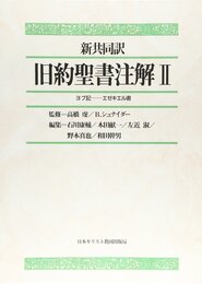 旧約聖書注解 2: 新共同訳