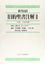 旧約聖書注解 2: 新共同訳