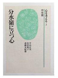 心を考える 3 中年期