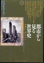 都市から見る世界史 (クロノス選書)