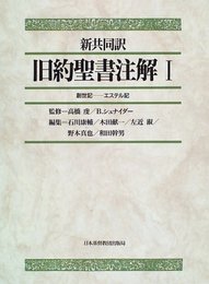 旧約聖書注解 1