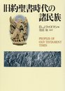 旧約聖書時代の諸民族