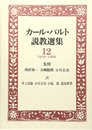 カ-ル・バルト説教選集 12