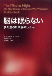 新装版 脳は眠らない 夢を生みだす脳のしくみ