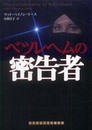 ベツレヘムの密告者 (ランダムハウス講談社 リ 5-1) (ランダムハウス講談社文庫)