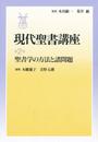聖書学の方法と諸問題 (現代聖書講座 2)