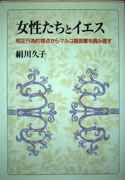 女性たちとイエス: 相互行為的視点からマルコ福音書を読み直す