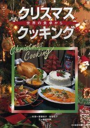 クリスマス・クッキング