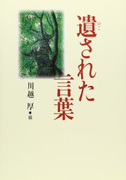 遺された言葉