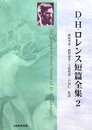 D・H・ロレンス短篇全集 第2巻