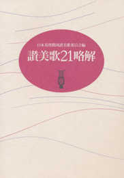 讃美歌21略解