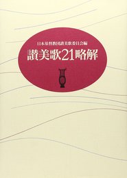 讃美歌21略解