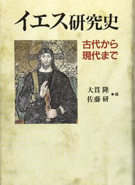 イエス研究史: 古代から現代まで