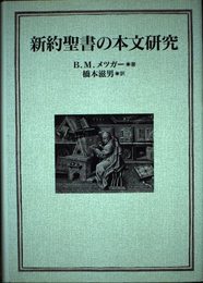 新約聖書の本文研究