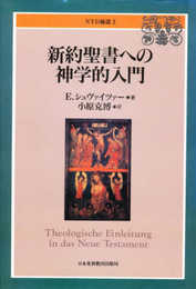 NTD補2新約聖書への神学的入門 ／ 日本キリスト教団出版局