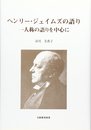 ヘンリージェームスの語り