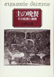 主の晩餐―その起源と展開